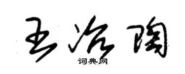 朱錫榮王冶陶草書個性簽名怎么寫