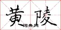 侯登峰黃陵楷書怎么寫