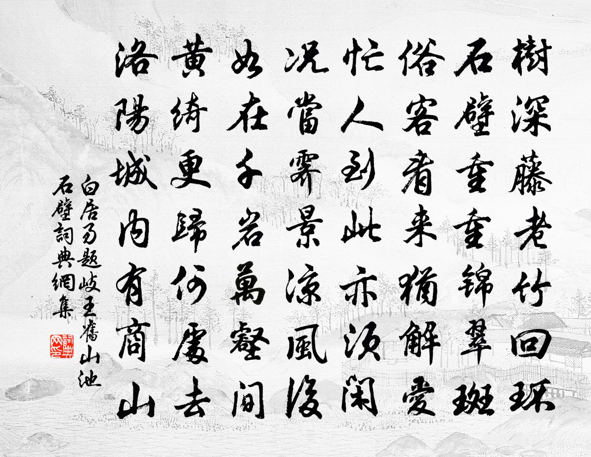 白居易題岐王舊山池石壁書法作品欣賞