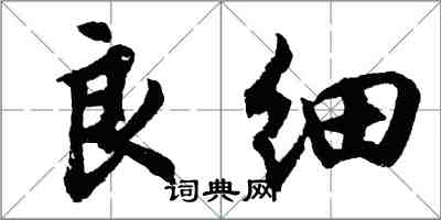 胡問遂良細行書怎么寫