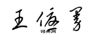 梁錦英王優曼草書個性簽名怎么寫