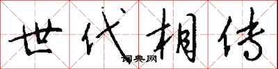 世代相傳怎么寫好看