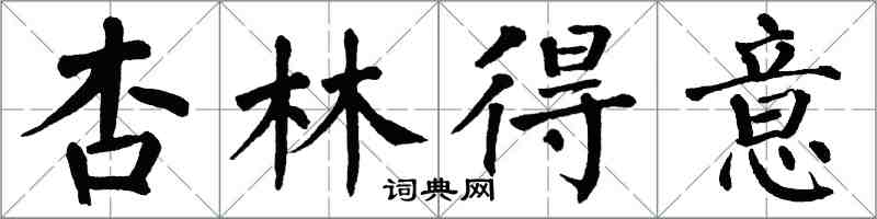 翁闓運杏林得意楷書怎么寫