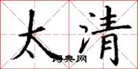 丁謙太清楷書怎么寫