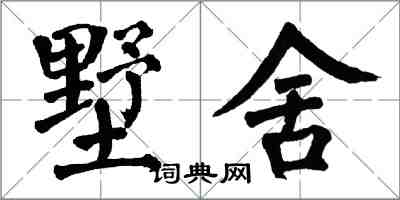 翁闓運墅舍楷書怎么寫