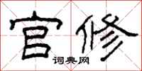 柯春海官修隸書怎么寫