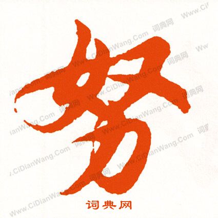 漳篆書書法_漳字書法_篆書字典