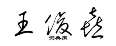 梁錦英王俊喜草書個性簽名怎么寫