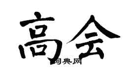 翁闓運高會楷書個性簽名怎么寫