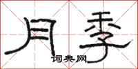 駱恆光月季隸書怎么寫