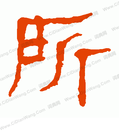 馬王堆帛書寫的所