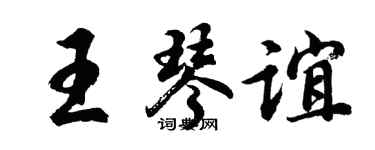 胡問遂王琴誼行書個性簽名怎么寫
