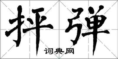 翁闓運抨彈楷書怎么寫