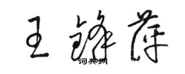 駱恆光王鋒萍草書個性簽名怎么寫