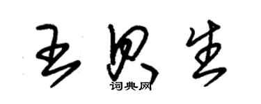 朱錫榮王貝生草書個性簽名怎么寫