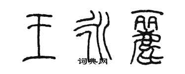 陳墨王永麗篆書個性簽名怎么寫