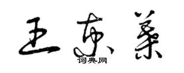 曾慶福王京葉草書個性簽名怎么寫