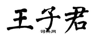 翁闓運王子君楷書個性簽名怎么寫