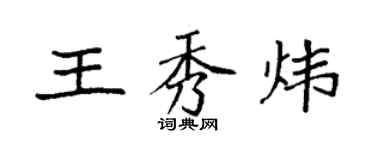 袁強王秀煒楷書個性簽名怎么寫