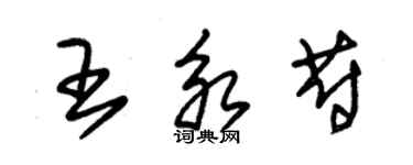 朱錫榮王永蔚草書個性簽名怎么寫