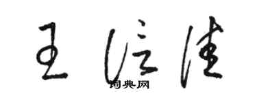 駱恆光王信佳草書個性簽名怎么寫