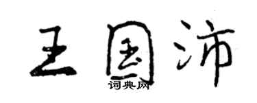 曾慶福王國沛行書個性簽名怎么寫