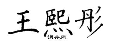 丁謙王熙彤楷書個性簽名怎么寫