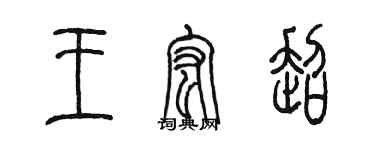 陳墨王宏超篆書個性簽名怎么寫