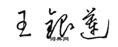 駱恆光王銀蓮草書個性簽名怎么寫