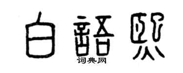 曾慶福白語熙篆書個性簽名怎么寫