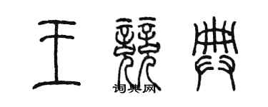 陳墨王競典篆書個性簽名怎么寫