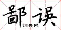 周炳元鄙誤楷書怎么寫