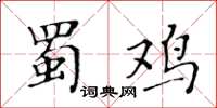 黃華生蜀雞楷書怎么寫
