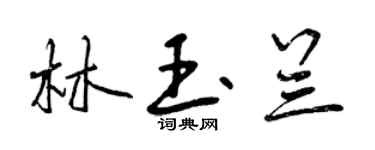 曾慶福林玉蘭行書個性簽名怎么寫