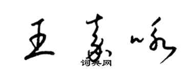 梁錦英王嘉詠草書個性簽名怎么寫