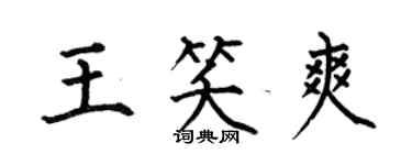 何伯昌王笑爽楷書個性簽名怎么寫
