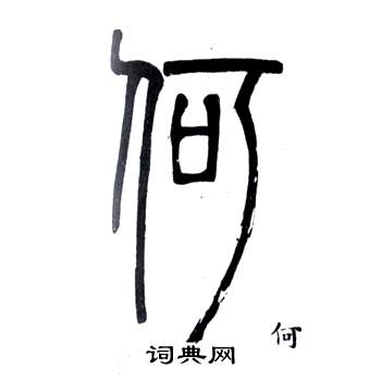 弟子職中鄧石如的寫法