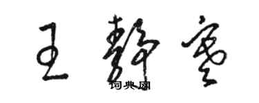 駱恆光王靜寒草書個性簽名怎么寫