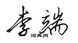 駱恆光李端行書個性簽名怎么寫