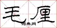柯春海毛厘隸書怎么寫