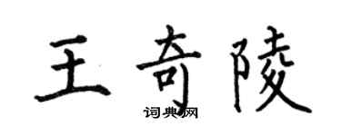 何伯昌王奇陵楷書個性簽名怎么寫