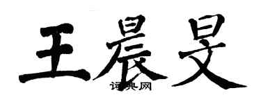 翁闓運王晨旻楷書個性簽名怎么寫