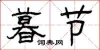 曾慶福暮節隸書怎么寫