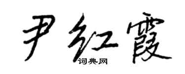 王正良尹紅霞行書個性簽名怎么寫