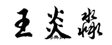 胡問遂王炎淼行書個性簽名怎么寫