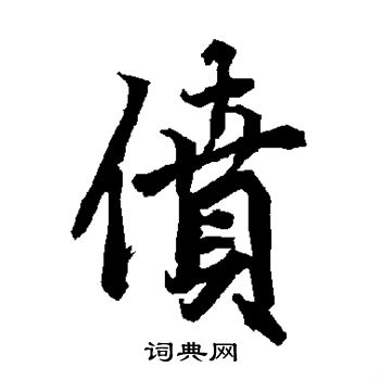 傑篆書書法_傑字書法_篆書字典