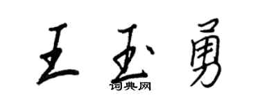 王正良王玉勇行書個性簽名怎么寫