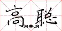 侯登峰高聰楷書怎么寫