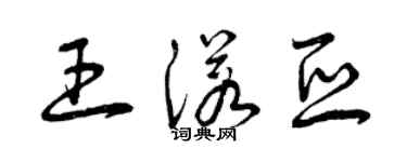 曾慶福王諾亞草書個性簽名怎么寫