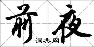 胡問遂前夜行書怎么寫